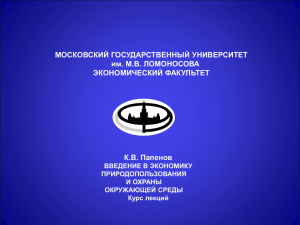 Учебник "Введение в экономику природопользования и охраны