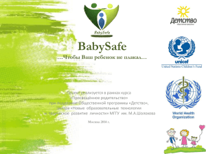 BabySafe …Чтобы Ваш ребенок не плакал…