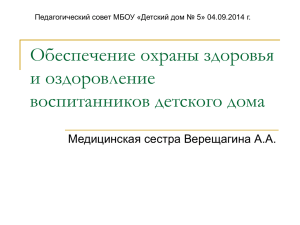 Обеспечение охраны здоровья и оздоровления воспитанников