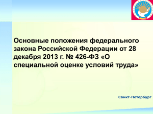 05.11.2015г.: Презентация "Спецоценка условий труда № 426-ФЗ"
