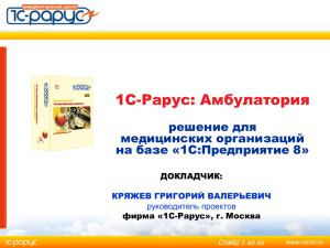 1С-Рарус: Амбулатория решение для медицинских организаций на базе «1С:Предприятие 8»