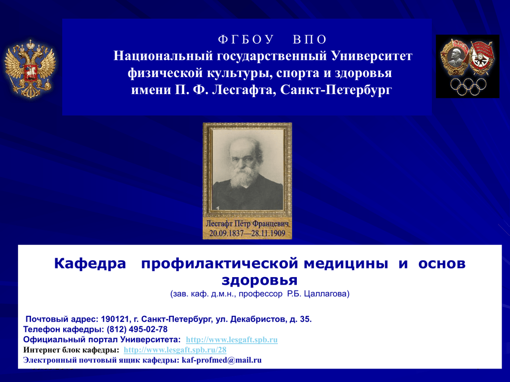 П ф р ф. Институт физической культуры имени Лесгафта. Кафедра профилактической медицины Лесгафта. Университет имени Лесгафта в 1896. Университет им. Лесгафта презентация.