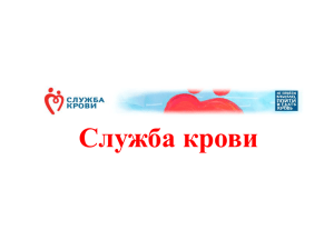 Служба крови Пермского края - Министерство здравоохранения