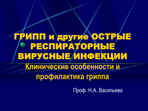 01. ОРВИ. Клинические особенности и профилактика гриппа