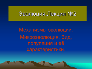 Эволюция.Лекция №2 Механизмы эволюции. Микроэволюция. Вид, популяция и её