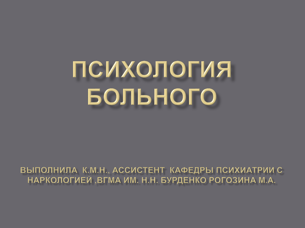 Психология больного человека презентация