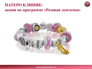 ПАТЕРО КЛИНИК: акция по программе «Розовая ленточка» www.pateroclinic.ru