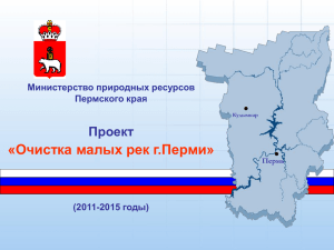 «Очистка малых рек г.Перми» Проект Министерство природных ресурсов Пермского края