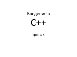 Введение в C++