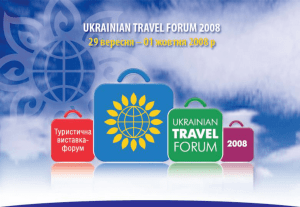 UKRAINIAN TRAVEL FORUM 2008 (осень)» АКТУАЛЬНОСТЬ
