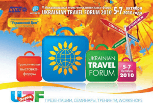 UKRAINIAN TRAVEL FORUM 2008 (осень)