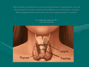 Заболевания щитовидной железы. Классификация