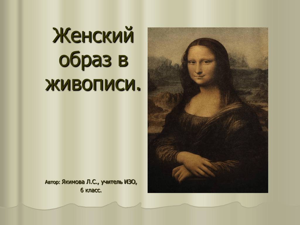 Образ человека портрет в русском искусстве. Великие портретисты Мона Лиза. Портрет Джоконда 6 класс. Женский образ в живописи презентация. Презентация образы женщин в живописи.