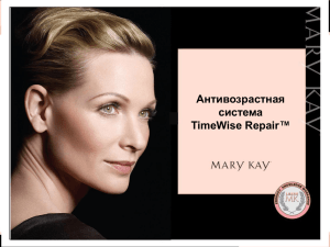 Антивозрастная система TimeWise Repair