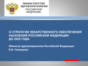 О стратегии лекарственного обеспечения населения РФ до 2015