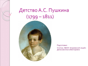 Детство А.С. Пушкина (1799 – 1811)