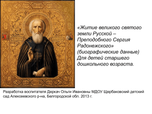 Житие великого святого земли Русской Преподобного Сергия