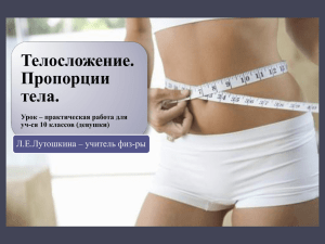 Телосложение. Пропорции тела. Л.Е.Лутошкина – учитель физ-ры