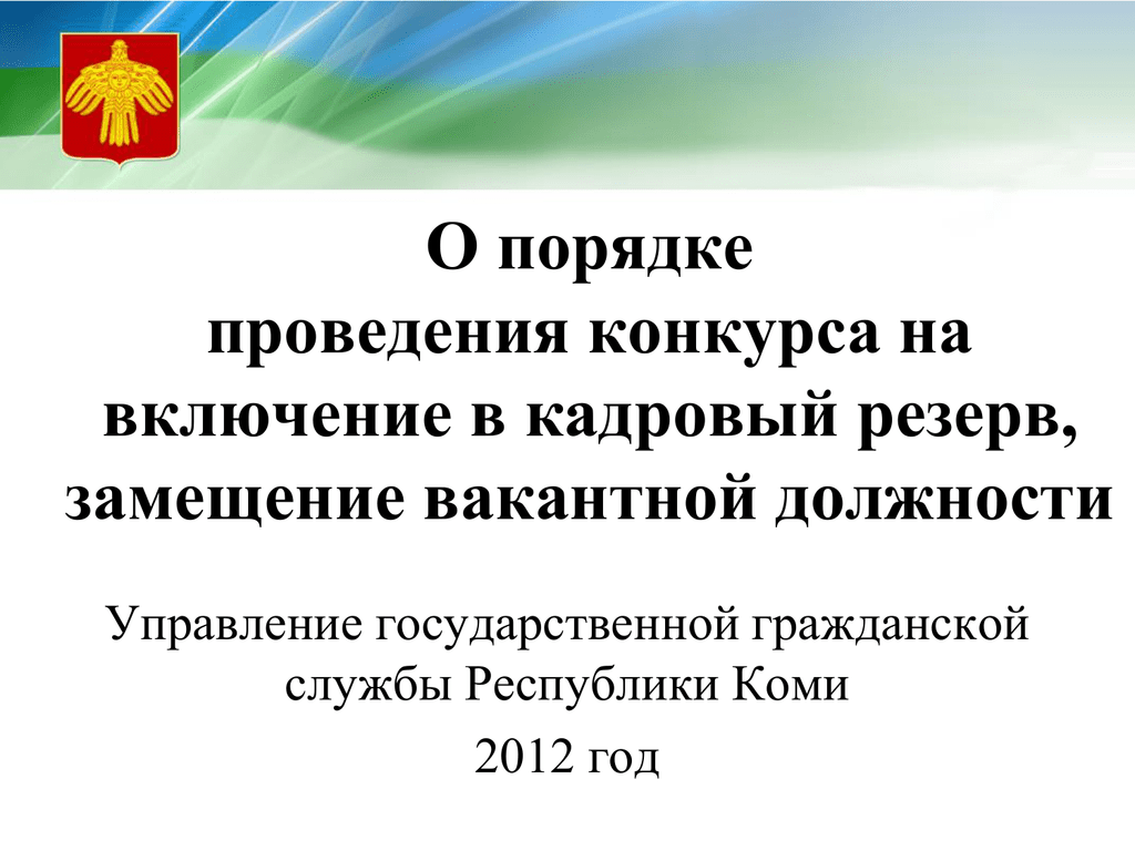 Конкурс на замещение вакантной должности гражданской службы. О проведении конкурса на замещение вакантной должности. Порядок проведения конкурса на замещение должности ГГС. Резерв на замещение должностей.