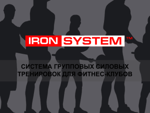 Презентация IRON SYSTEM