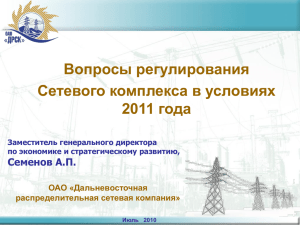 Вопросы регулирования Сетевого комплекса в условиях 2011 года Семенов А.П.