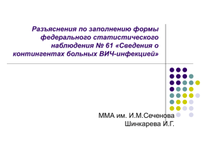 Сведения о контингентах больных ВИЧ