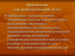 Наблюдение как психологический метод Виды наблюдения.