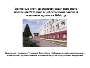 Итоги диспансеризации взрослого населения за 2013 г