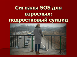 Сигналы SOS для взрослых: суицид