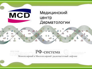 Презентация по РФ - MCD - Медицинский центр дерматологии в