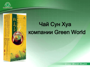 Чай Сун Хуа компании Green World