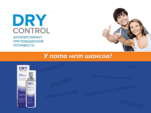 DryControl_Prezentatsiya