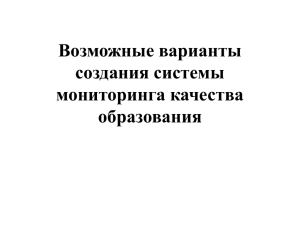 Возможные варианты создания системы мониторинга качества