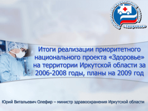140_doklad - Министерство здравоохранения Иркутской
