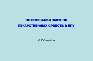 Планирование закупок лекарственных средств в ЛПУ