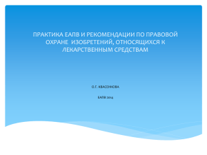 Тема13: Рекомендации Евразийской патентной организации по