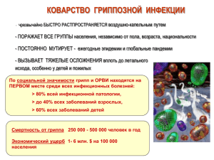 КОВАРСТВО  ГРИППОЗНОЙ  ИНФЕКЦИИ