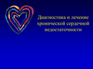 Хроническая сердечная недостаточность 2009.