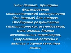 03. Типы данных, принципы формирования статистическо