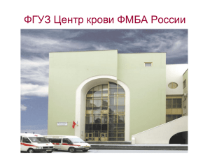 ФГУЗ Центр крови ФМБА России