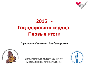 Глуховская С.В. «2015 - Год здорового сердца. Первые итоги