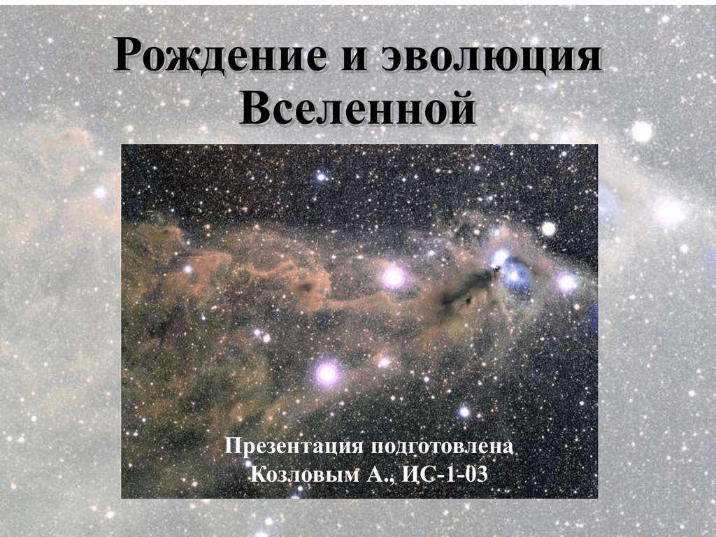 Вселенная презентация