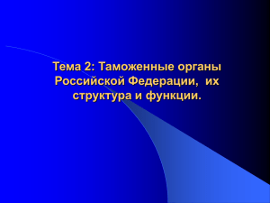 Тема 2. Таможенные органы РФ, их структура и функции