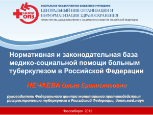 О.Б. Нечаева - Нормативная и законодательная база медико