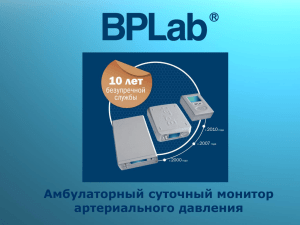 Презентация BPLab - Суточный монитор артериального