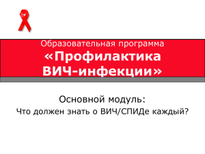 ВИЧ-инфекции