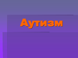 Аутизм