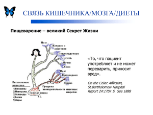 СВЯЗЬ КИШЕЧНИКА/МОЗГА/ДИЕТЫ