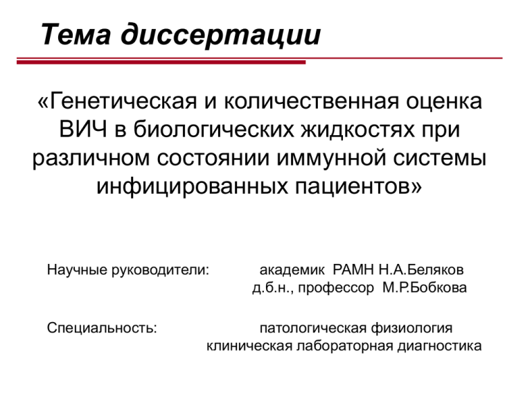 Диссертационная тема. Тема диссертации. Презентация на тему диссертация. Темы диссертаций по биологии. Международная оценка диссертации.