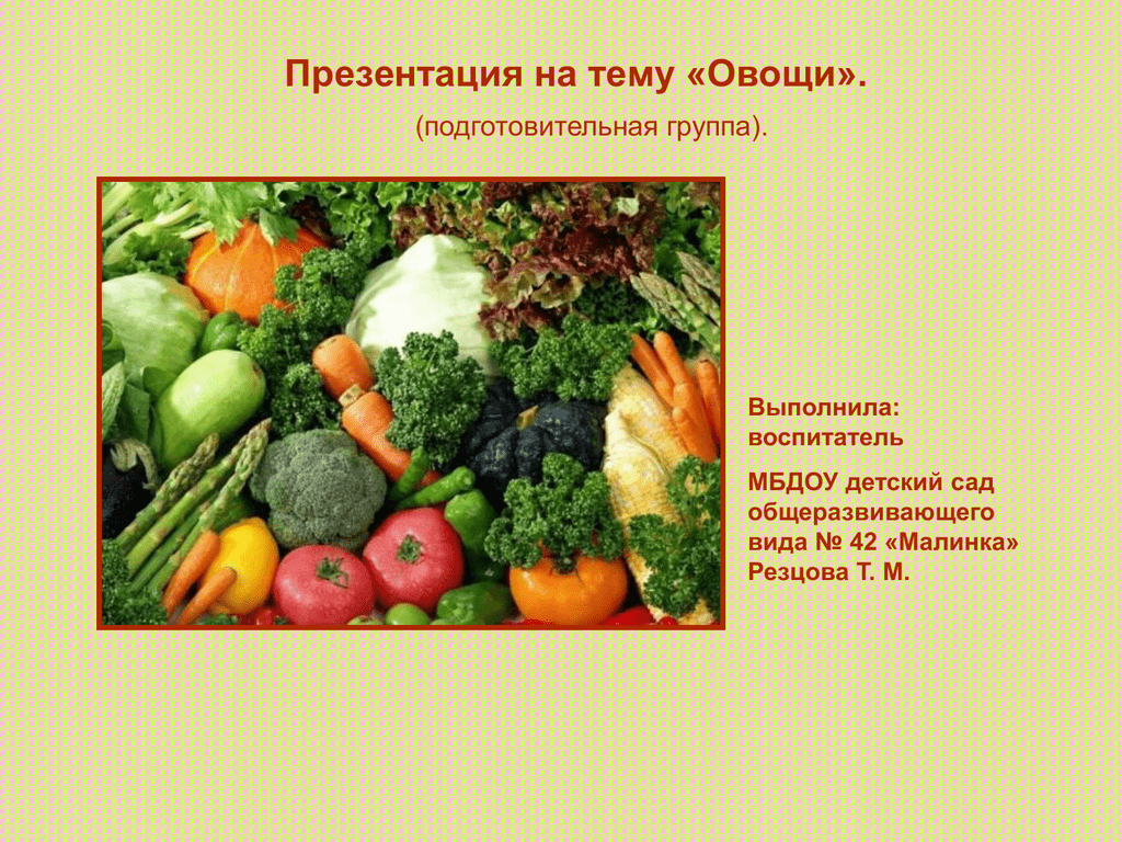 Что называют овощами. Презентация на тему овощи. Овощи и фрукты для презентации. Презентация на тему фрукты. Овощи подготовительная группа.